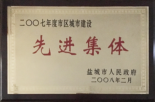 2008年2月市區(qū)城市建設(shè)“先進(jìn)集體”.jpg